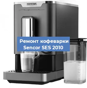 Чистка кофемашины Sencor SES 2010 от накипи в Новосибирске